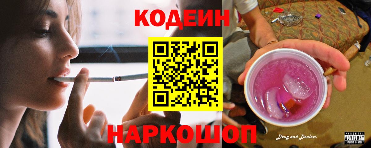 Кодеиновый сироп Lean напиток Lean (лин)  Вход с VPN  Кодеин Purple Drank  Шахты 